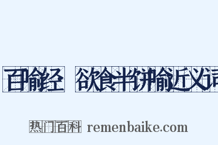 百喻经·欲食半饼喻近义词是什么意思的图片